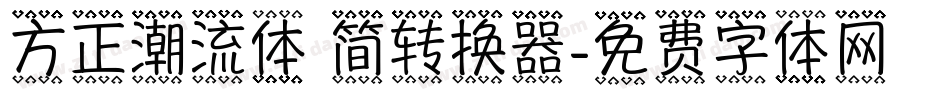 方正潮流体 简转换器字体转换